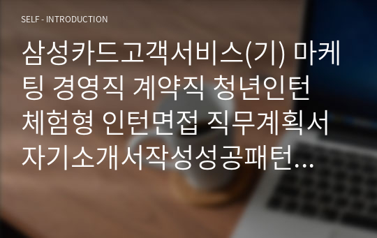 삼성카드고객서비스(기) 마케팅 경영직 계약직 청년인턴 체험형 인턴면접 직무계획서 자기소개서작성성공패턴 자소서입력항목분석 지원동기작성요령