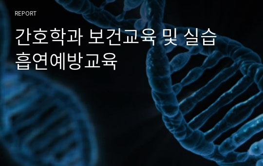 간호학과 보건교육 및 실습 흡연예방교육