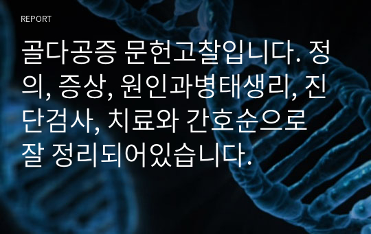 골다공증 문헌고찰입니다. 정의, 증상, 원인과병태생리, 진단검사, 치료와 간호순으로 잘 정리되어있습니다.