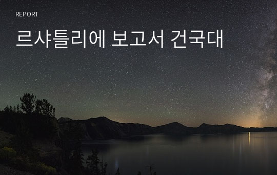 르샤틀리에 보고서 건국대