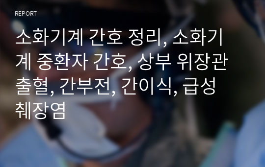 소화기계 간호 정리, 소화기계 중환자 간호, 상부 위장관 출혈, 간부전, 간이식, 급성 췌장염