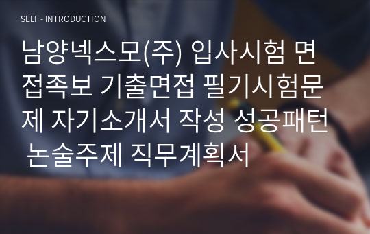 남양넥스모(주) 입사시험 면접족보 기출면접 필기시험문제 자기소개서 작성 성공패턴 논술주제 직무계획서