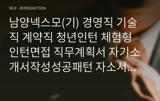 남양넥스모(기) 경영직 기술직 계약직 청년인턴 체험형 인턴면접 직무계획서 자기소개서작성성공패턴 자소서입력항목분석 지원동기작성요령