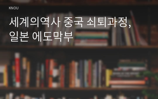 세계의역사 중국 쇠퇴과정, 일본 에도막부