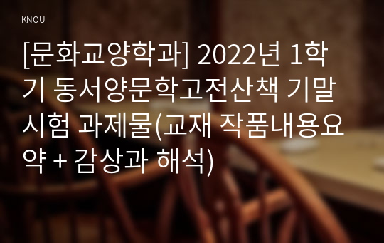 [문화교양학과] 2022년 1학기 동서양문학고전산책 기말시험 과제물(교재 작품내용요약 + 감상과 해석)