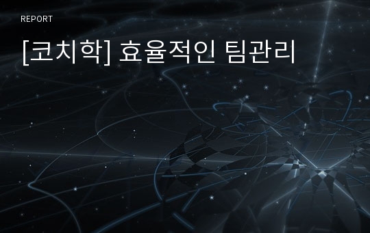 [코치학] 효율적인 팀관리