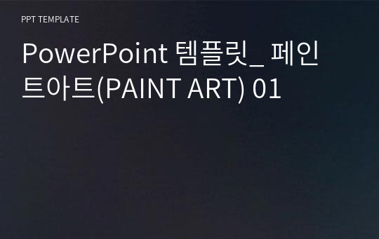 PowerPoint 템플릿_ 페인트아트(PAINT ART) 01