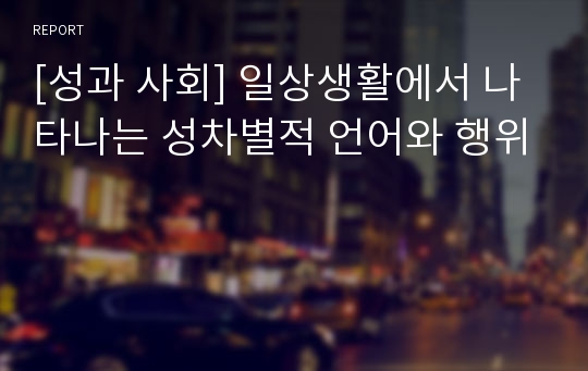 [성과 사회] 일상생활에서 나타나는 성차별적 언어와 행위