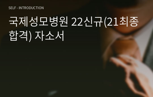 국제성모병원 22신규(21최종합격) 자소서