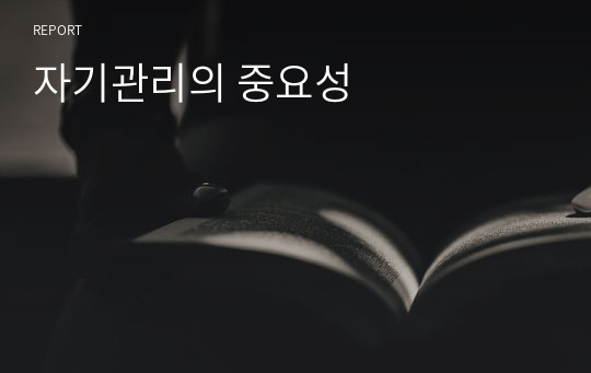 자기관리의 중요성