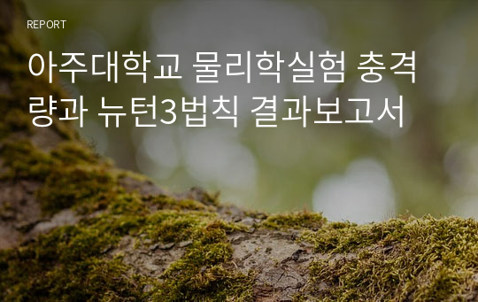 아주대학교 물리학실험 충격량과 뉴턴3법칙 결과보고서