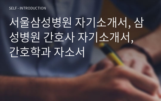 서울삼성병원 자기소개서, 삼성병원 간호사 자기소개서, 간호학과 자소서