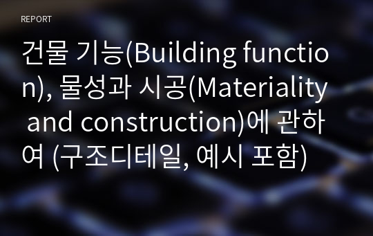 건물 기능(Building function), 물성과 시공(Materiality and construction)에 관하여 (구조디테일, 예시 포함)