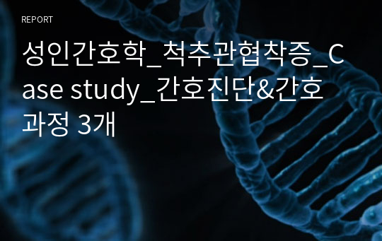 성인간호학_척추관협착증_Case study_간호진단&amp;간호과정 3개