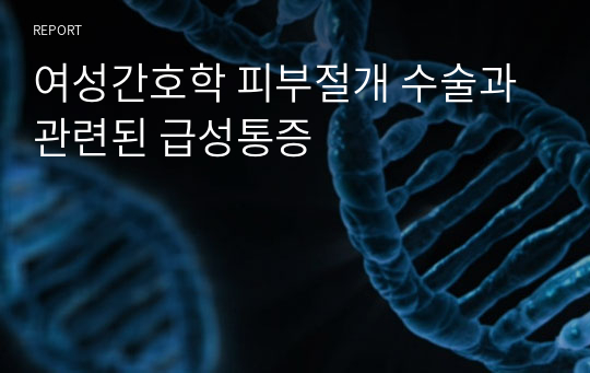 여성간호학 피부절개 수술과 관련된 급성통증