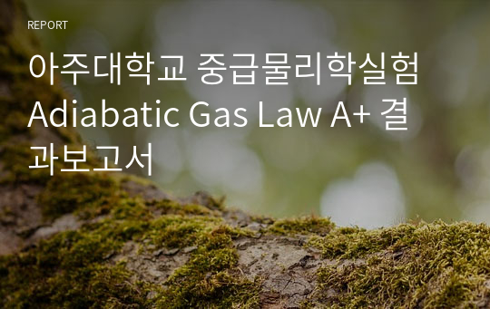 아주대학교 중급물리학실험 Adiabatic Gas Law A+ 결과보고서