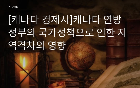 [캐나다 경제사]캐나다 연방정부의 국가정책으로 인한 지역격차의 영향