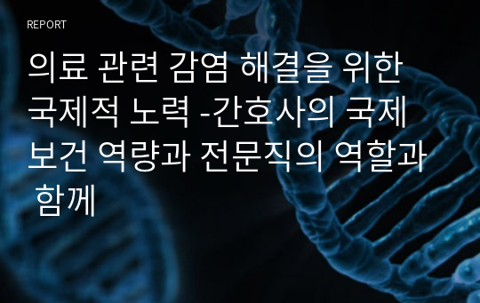 의료 관련 감염 해결을 위한 국제적 노력 -간호사의 국제보건 역량과 전문직의 역할과 함께