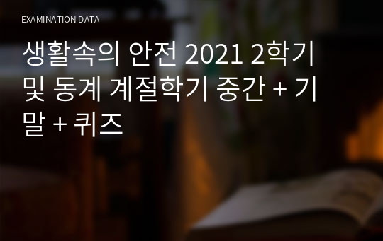 생활속의 안전 2021 2학기 및 동계 계절학기 중간 + 기말 + 퀴즈