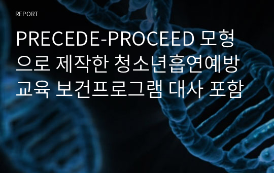 PRECEDE-PROCEED 모형으로 제작한 청소년흡연예방교육 보건프로그램 대사 포함