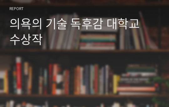 의욕의 기술 독후감 대학교 수상작