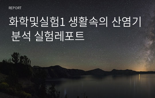 화학및실험1 생활속의 산염기 분석 실험레포트