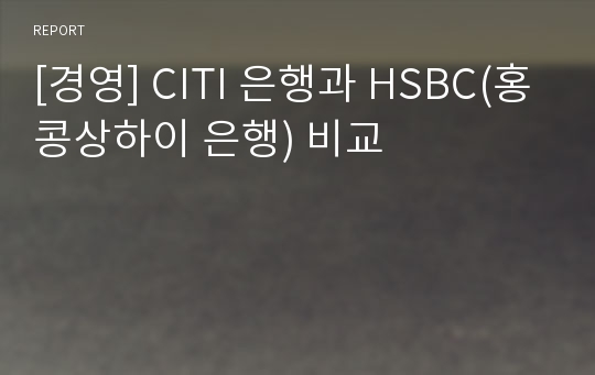 [경영] CITI 은행과 HSBC(홍콩상하이 은행) 비교