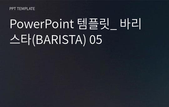 PowerPoint 템플릿_ 바리스타(BARISTA) 05