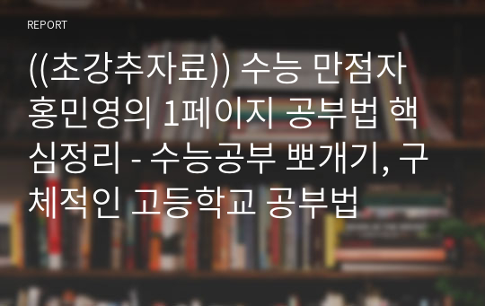 ((초강추자료)) 수능 만점자 홍민영의 1페이지 공부법 핵심정리 - 수능공부 뽀개기, 구체적인 고등학교 공부법