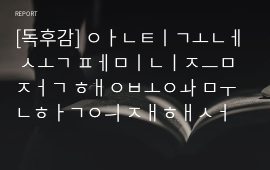 [독후감] 안티고네 속 페미니즘적 행보와 문학의 재해석에 대하여