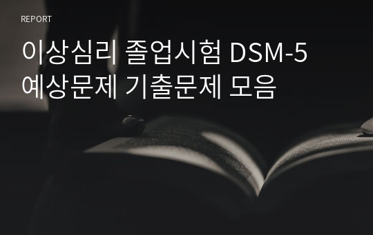 이상심리 졸업시험 DSM-5 예상문제 기출문제 모음