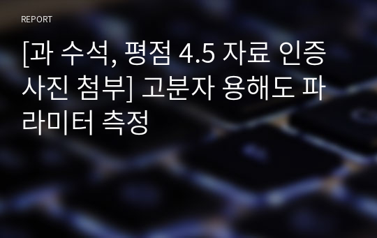 [과 수석, 평점 4.5 자료 인증사진 첨부] 고분자 용해도 파라미터 측정