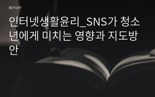 인터넷생활윤리_SNS가 청소년에게 미치는 영향과 지도방안