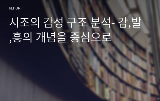 시조의 감성 구조 분석- 감,발,흥의 개념을 중심으로