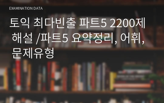 토익 최다빈출 파트5 2196제 해설 /파트5 요약정리, 어휘, 문제유형