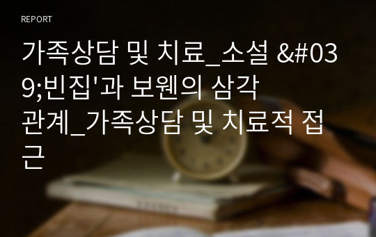 가족상담 및 치료_소설 &#039;빈집&#039;과 보웬의 삼각관계_가족상담 및 치료적 접근