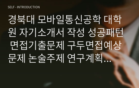 경북대 모바일통신공학 대학원 자기소개서 작성 성공패턴 면접기출문제 구두면접예상문제 논술주제 연구계획서견본 자소서입력항목분석