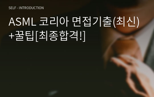 ASML 코리아 면접기출(최신)+꿀팁[최종합격!]