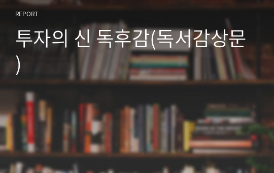 투자의 신 독후감(독서감상문)