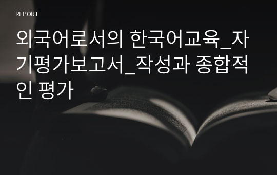 외국어로서의 한국어교육_자기평가보고서_작성과 종합적인 평가
