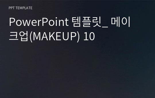 PowerPoint 템플릿_ 메이크업(MAKEUP) 10