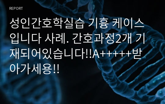 성인간호학실습 기흉 케이스 입니다 사례. 간호과정2개 기재되어있습니다!!A+++++받아가세용!!