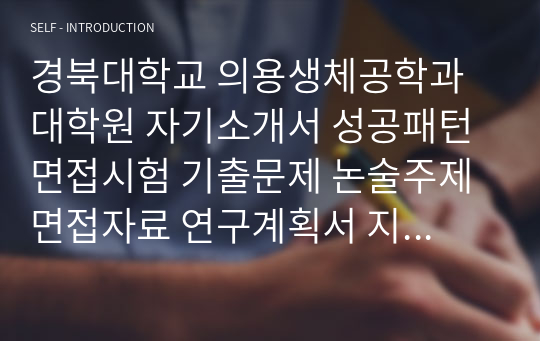 경북대학교 의용생체공학과 대학원 자기소개서 성공패턴 면접시험 기출문제 논술주제 면접자료 연구계획서 지원동기작성요령 구두면접문제