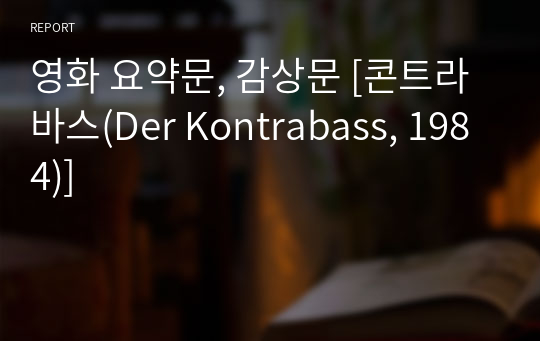 영화 요약문, 감상문 [콘트라바스(Der Kontrabass, 1984)]