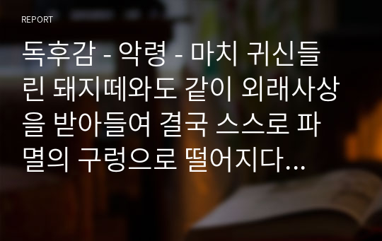 독후감 - 악령 - 마치 귀신들린 돼지떼와도 같이 외래사상을 받아들여 결국 스스로 파멸의 구렁으로 떨어지다 by 도스토예프스키 (A+)