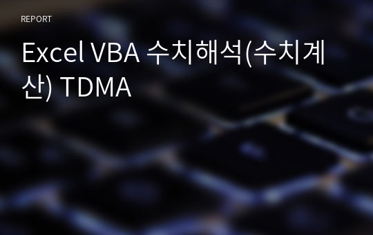 Excel VBA 수치해석(수치계산) TDMA