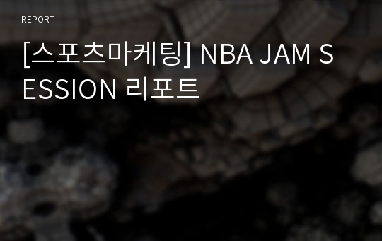 [스포츠마케팅] NBA JAM SESSION 리포트