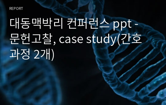 대동맥박리 컨퍼런스 ppt - 문헌고찰, case study(간호과정 2개)