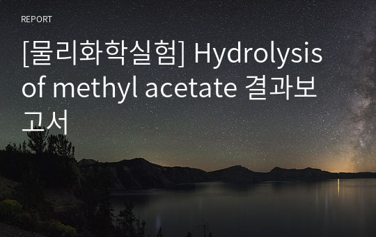[물리화학실험] Hydrolysis of methyl acetate 결과보고서