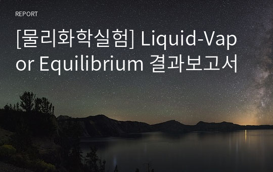 [물리화학실험] Liquid-Vapor Equilibrium 결과보고서